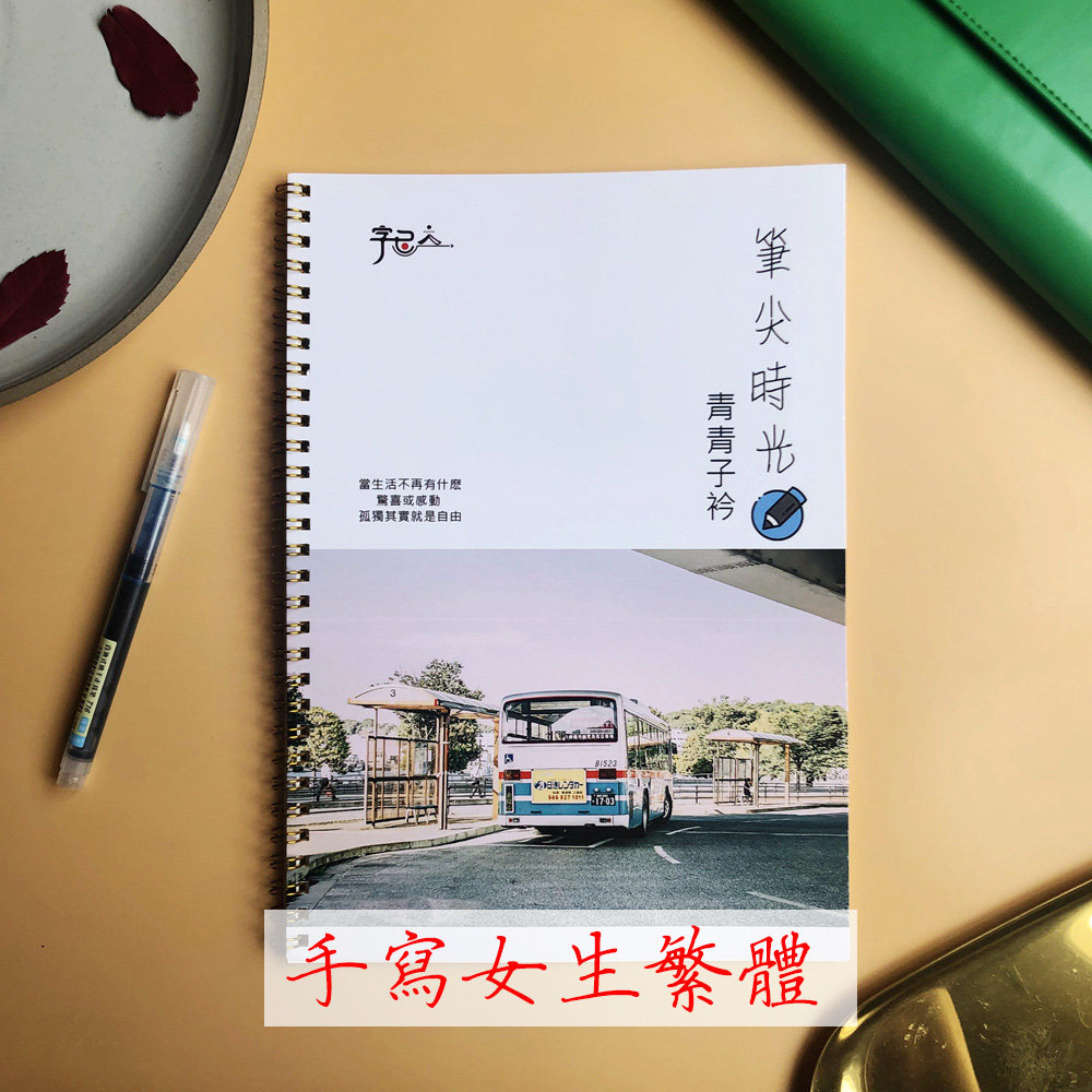 繁体女生字帖 青青子衿情书翩翩体 手写体漂亮高中生速成楷书正楷