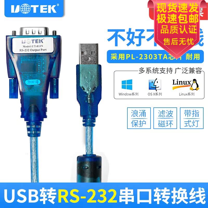 宇泰UT-810N USB转RS-232串口转接线 线1.5米 3米 DB9针COM数据线 线