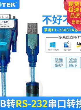 宇泰UT-810N USB转RS-232串口转接线 线1.5米 3米 DB9针COM数据线 线