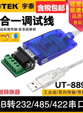 宇泰 USB转RS232串口线 线USB转232/485/422转换器三合一通讯UT-8