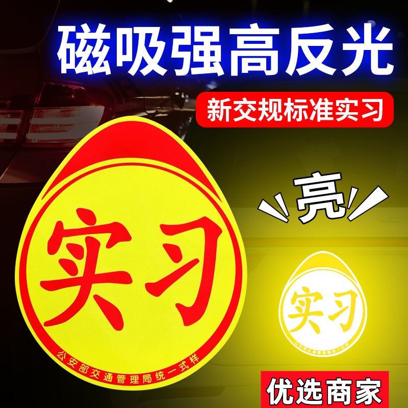 实习车贴磁吸新手上路女司机提示静电实习标志反光贴吸盘式新手贴 汽车用品/电子/清洗/改装 汽车装饰贴/反光贴 原图主图