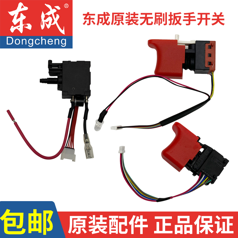 东成无刷扳手配件大全DCPB-18E/02-18/280B原装开关外壳DCA东城
