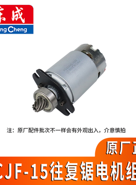 东成锂电马刀锯DCJF15电机马达DCA往复锯木工金属锯ADJF03-15电机