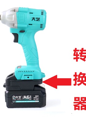 适用大艺A6A7电池转大艺48V88FA3电动扳手角磨机电锤切割机转换器