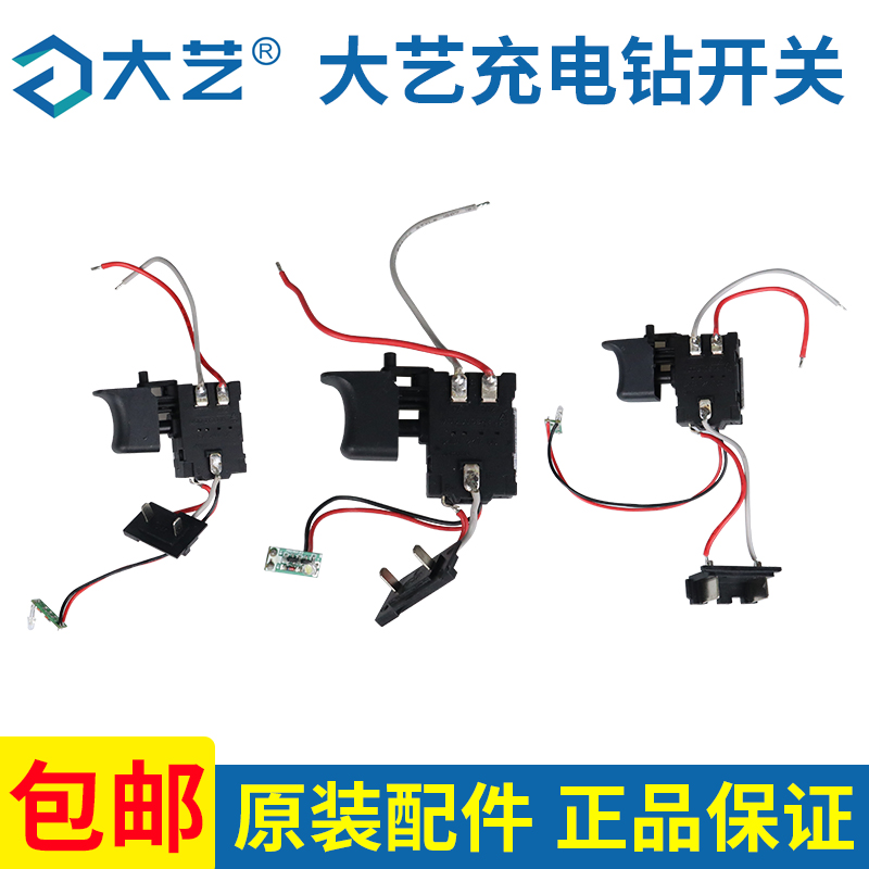 大艺充电钻开关配件12V16V20V手电钻调速开关T22T2810061028开关
