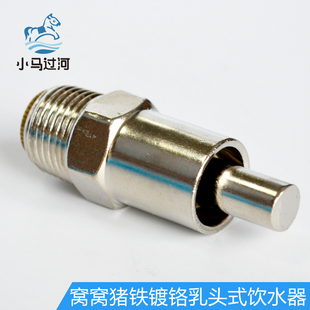 铁镀铬猪用饮水器乳头式猪用饮水嘴猪水嘴子养殖设备节省水