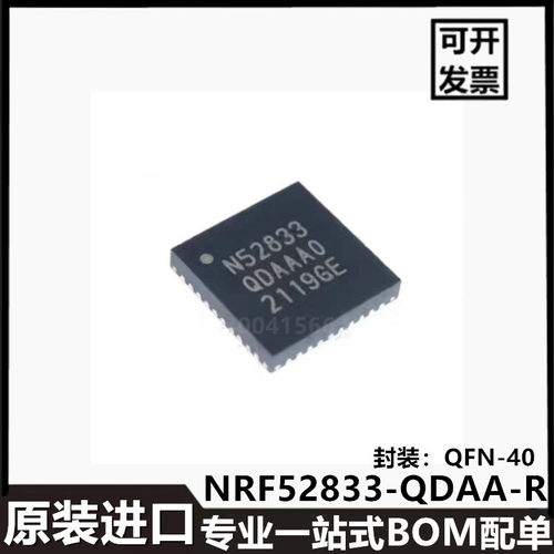 NRF52833-QDAA-R芯片 QFN-40封装 丝印N52833 无线收发芯片进口IC