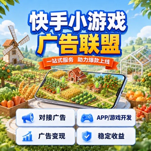 快手小游戏广告联盟搭建流量主变现项目对接app收益赚钱