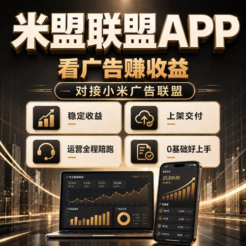 小米广告联盟收益项目app搭建游戏漫剧开发创业零基础广告变现