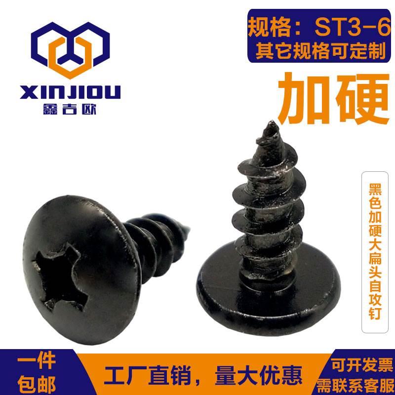黑色高强度十字圆头自攻螺丝钉加硬大扁头自贡伞头大帽大头木螺钉