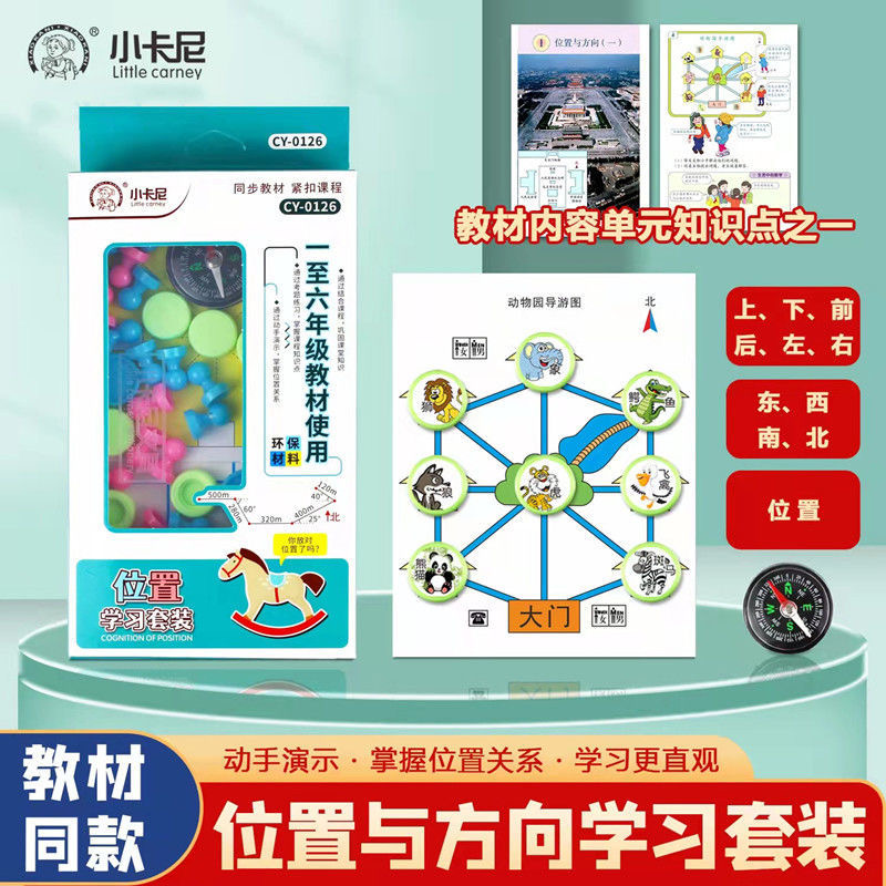 小学生认识位置与方向学习套装东西南北上下前后左右坐标座标教具