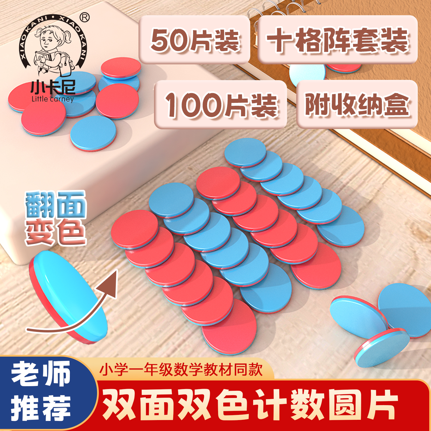 双面双色计数圆片教具
