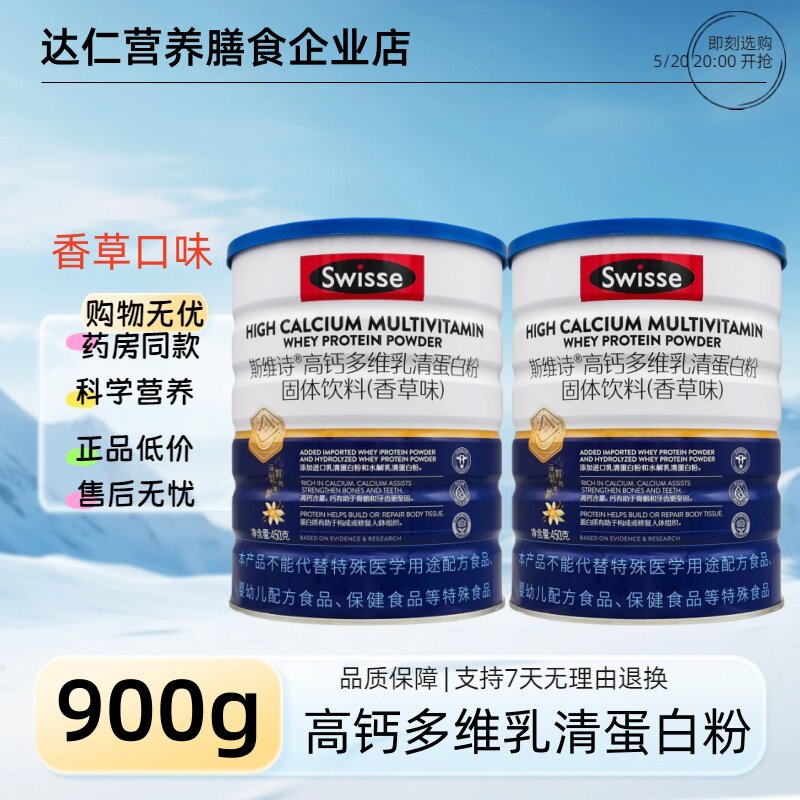 Swisse斯维诗高钙多维乳清蛋白粉固体(香草味)450g效期28年1月
