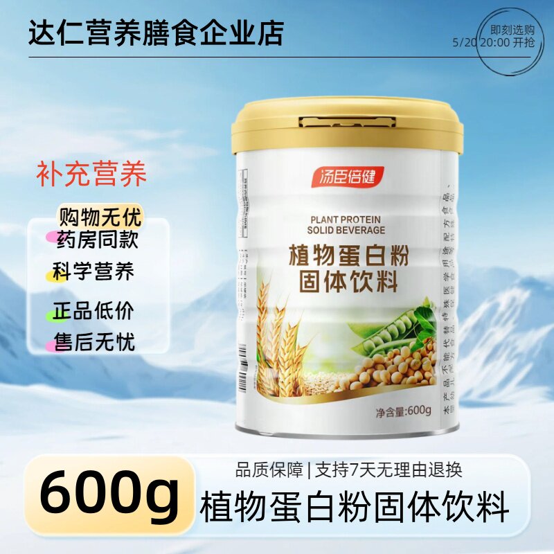 汤臣倍健 蛋白粉(植物型)固体饮料固体饮料600g 效期至27年11月