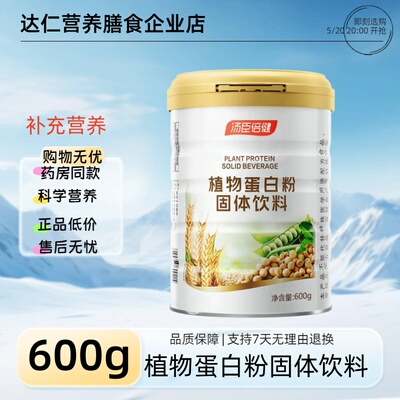 汤臣倍健 蛋白粉(植物型)固体饮料固体饮料600g  效期至27年11月