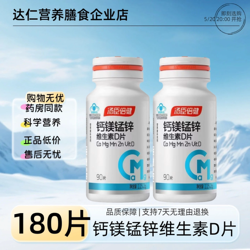 汤臣倍健 钙镁锰锌维生素D片1.28g*90片(有效期到26年10月)