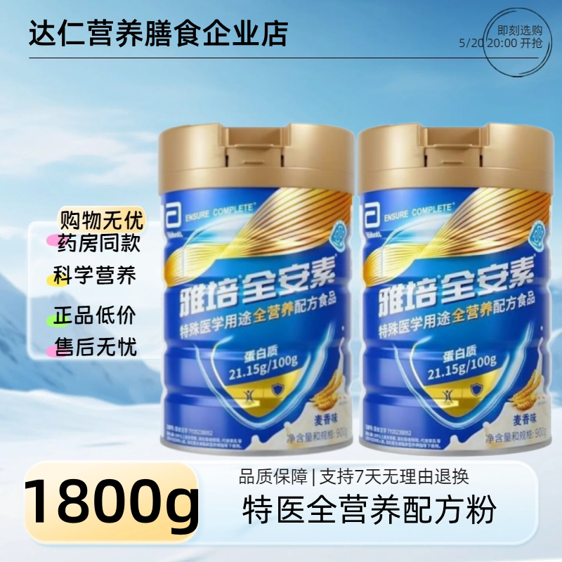 【2罐麦香味】雅培全安素特医全营养配方粉900g中老年补充营养