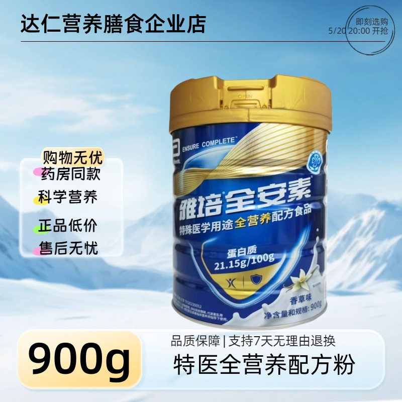 【香草味】雅培全安素特医全营养配方粉900g蛋白粉中老年补充营养
