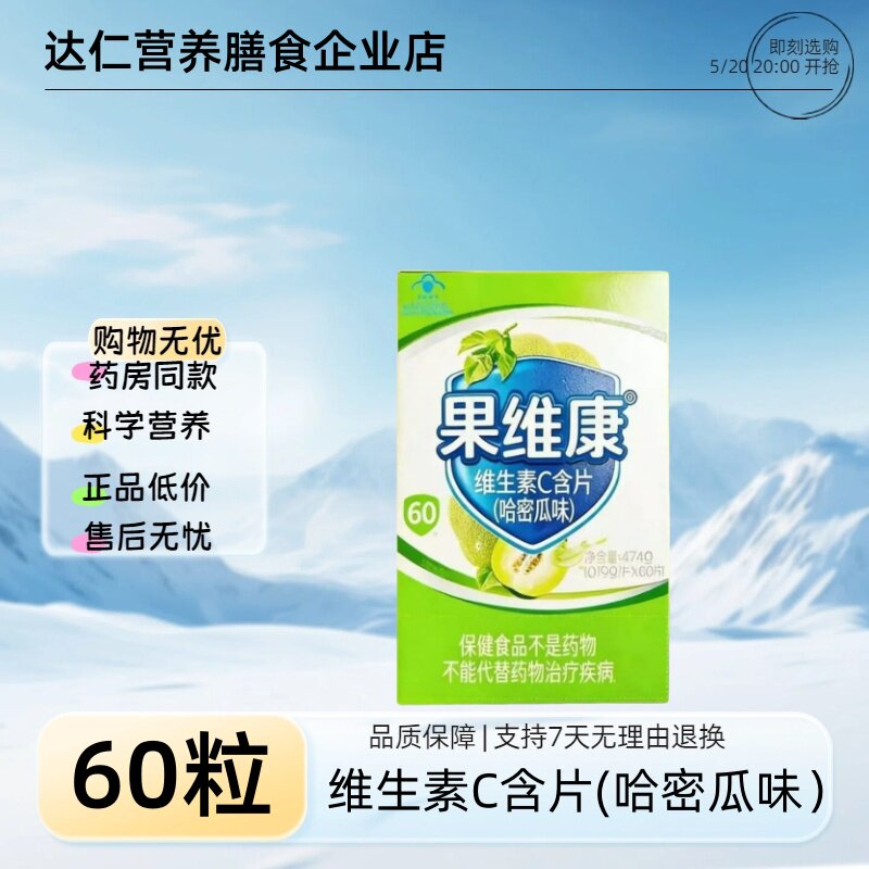果维康&reg;维生素C含片(哈密瓜味)47.4g(0.79g*60片)