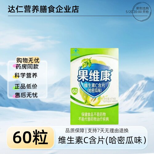 果维康®维生素C含片(哈密瓜味)47.4g(0.79g*60片)