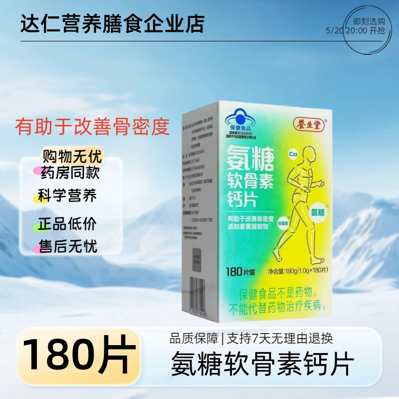 养生堂®氨糖软骨素钙片180g(1g*180片) 有效期至2027-04-18