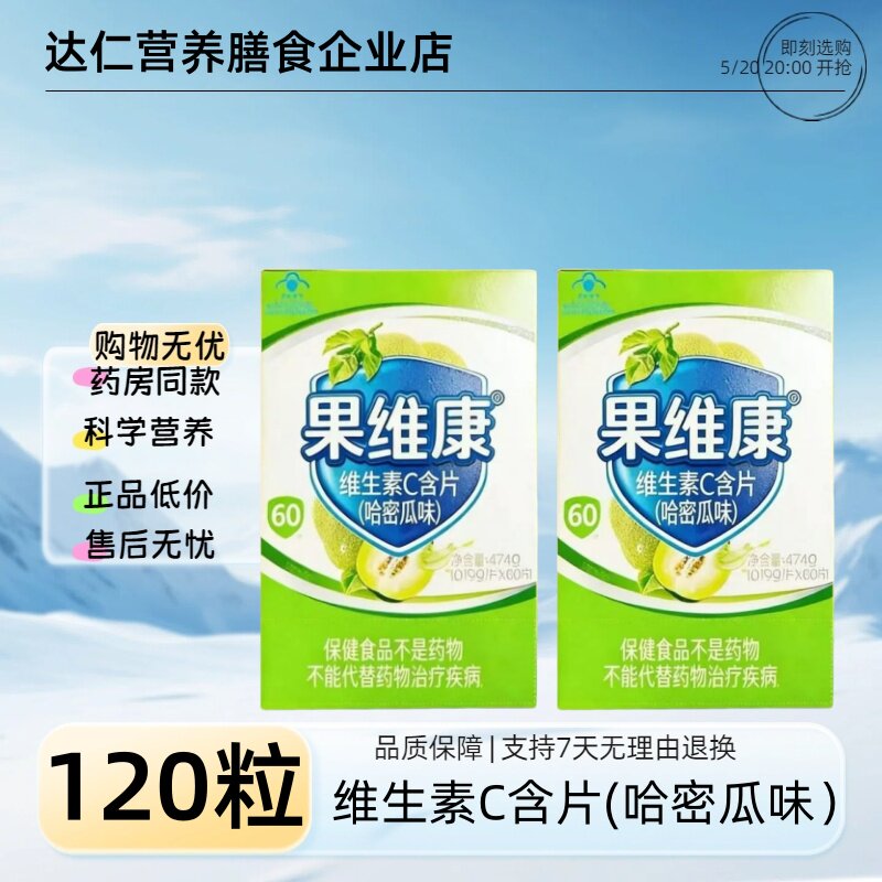 果维康&reg;维生素C含片(哈密瓜味)47.4g(0.79g*60片)