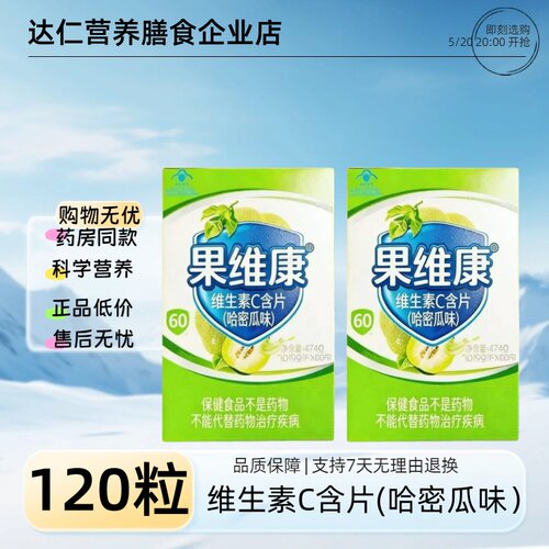 果维康®维生素C含片(哈密瓜味)47.4g(0.79g*60片)
