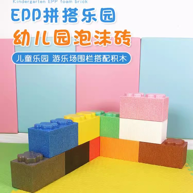 儿童epp积木乐园商场泡沫积木城堡墙围栏大块泡沫室内玩具游乐场