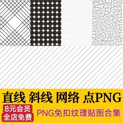 PS线稿纹理叠加贴图PNG免扣素材铺装底纹直线斜线网格点设计素材