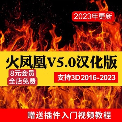 3DMAX流体动力学火凤凰插件中文汉化版Phoenix FD5.0好评送教程