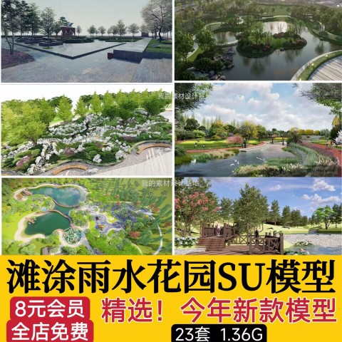 现代湿地雨水花园海绵城市生态公园野趣滩涂景观草图大师SU模型库