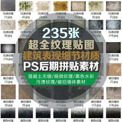.建筑表现细节材质纹理贴图混凝土无缝黑白污渍破旧拼贴PS后期素
