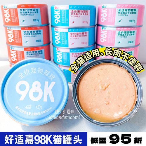 好适嘉猫罐头98K无谷鲜肉全价猫粮主食罐低脂湿粮猫咪零食罐头