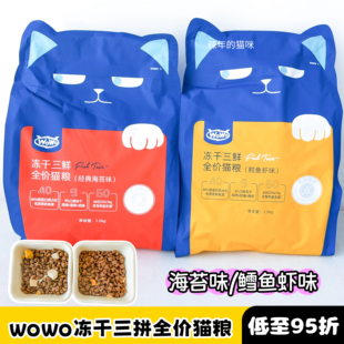 WoWo喔喔经典冻干三鲜猫粮营养增肥发腮肠道成幼猫布偶海苔鳕鱼虾