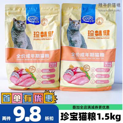 珍宝珍味健全价成年期猫粮1.5kg