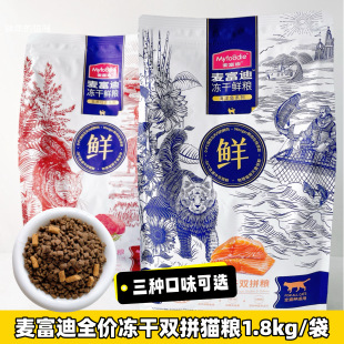 麦富迪猫粮全价冻干双拼鲜粮成幼猫通用全期猫三文鱼鸡肉乳鸽鸡肉