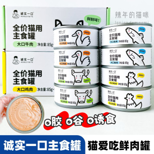 诚实一口猫用主食罐Fresh系列全价营养多种口味湿粮猫罐头85g