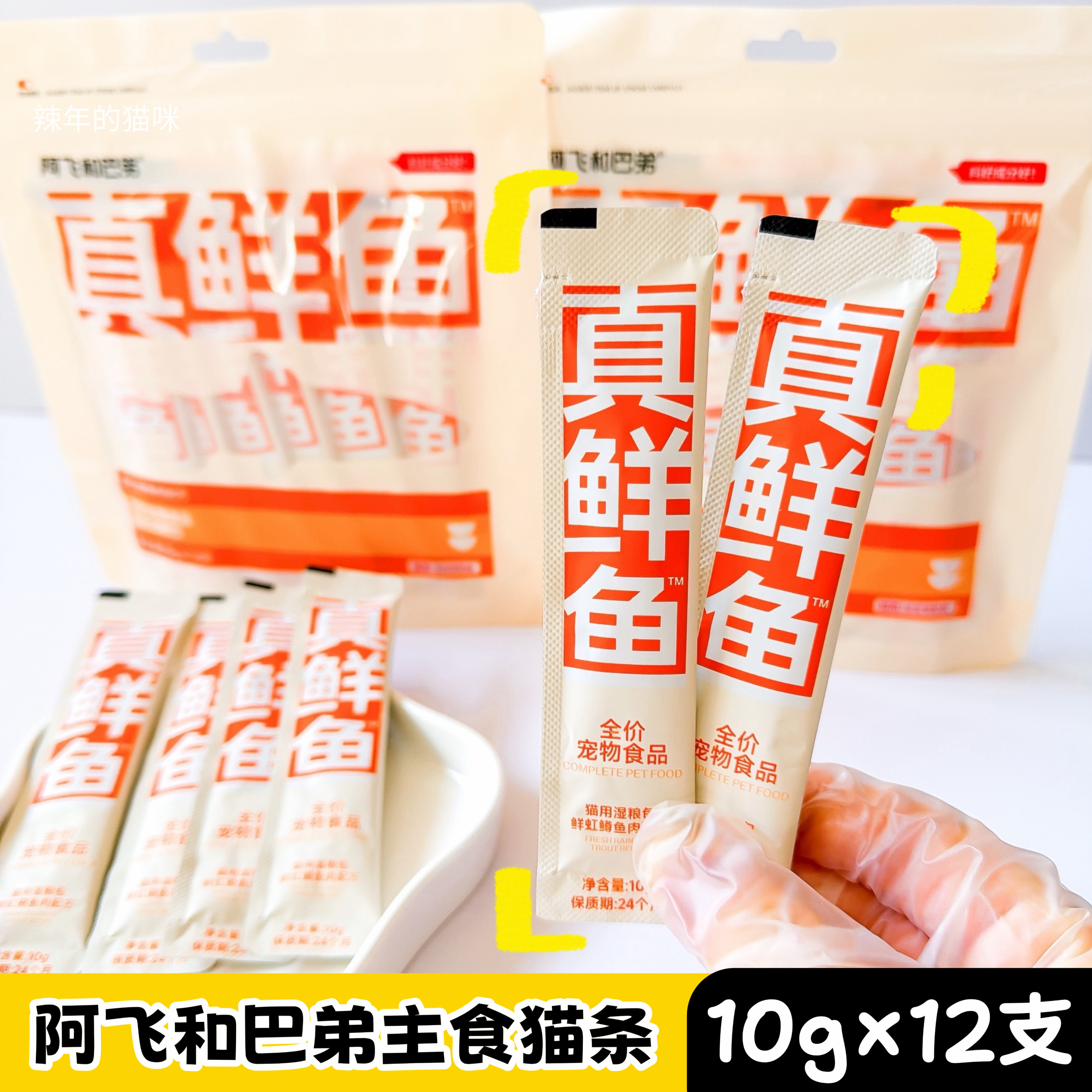阿飞和巴弟真鲜鱼主食猫条零食鱼油成幼猫猫条全价宠物食品鱼肉条