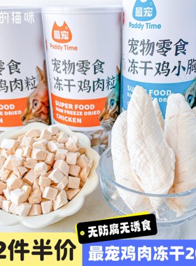 paddytime最宠猫零食鸡肉鸡胸冻干猫咪幼猫成猫营养美味犬猫通用