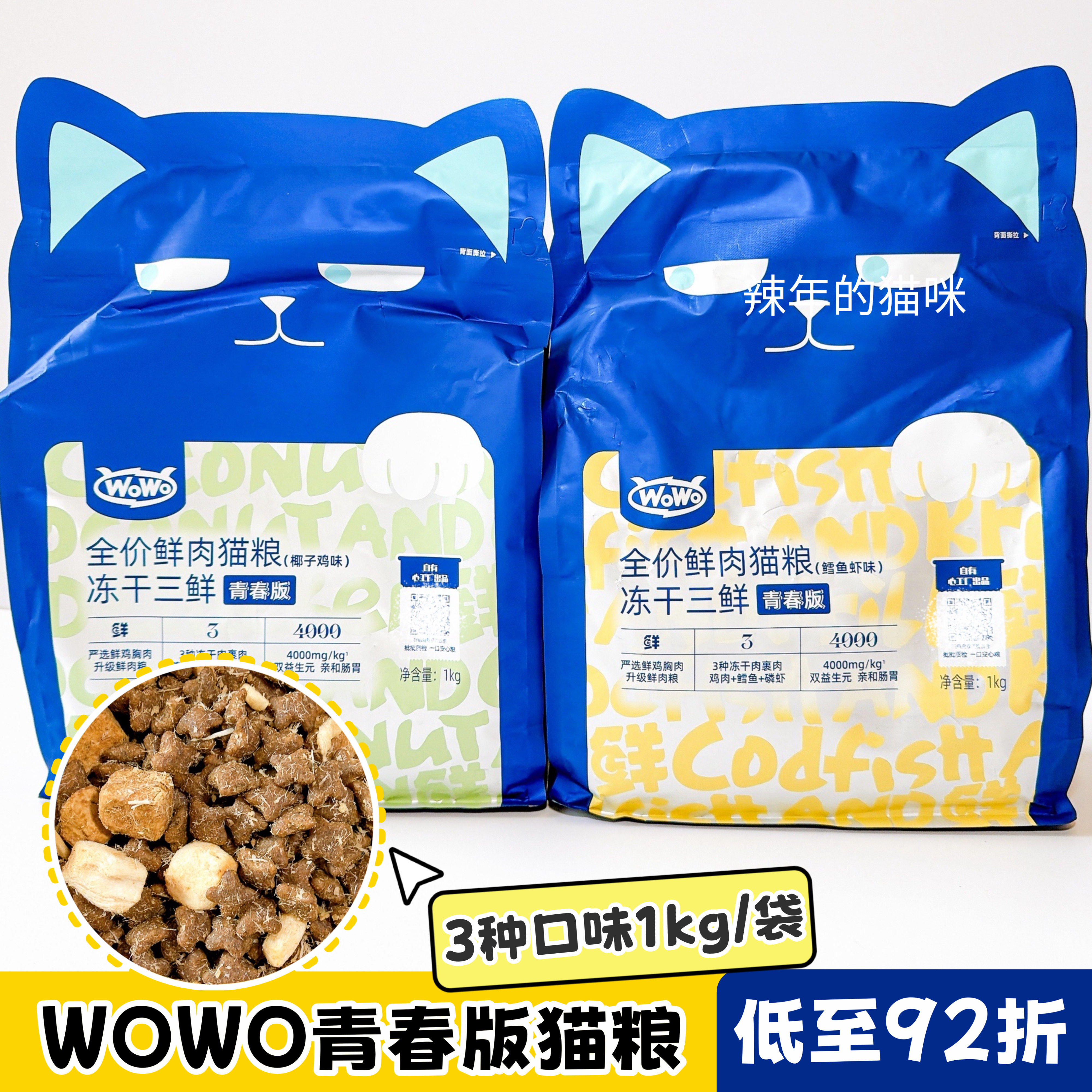 wowo喔喔猫粮冻干三鲜青春版全价全期海苔鳕鱼椰子鸡全价双拼猫粮
