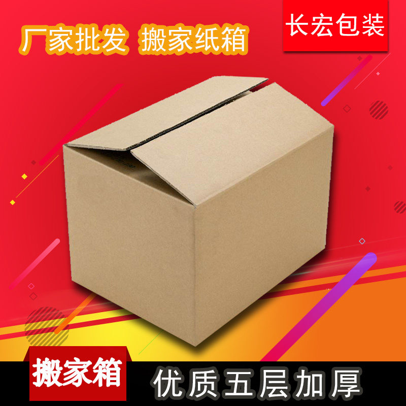 长宏包装特硬加强加厚瓦楞纸板专用搬家邮政五层60X40X50省内包邮