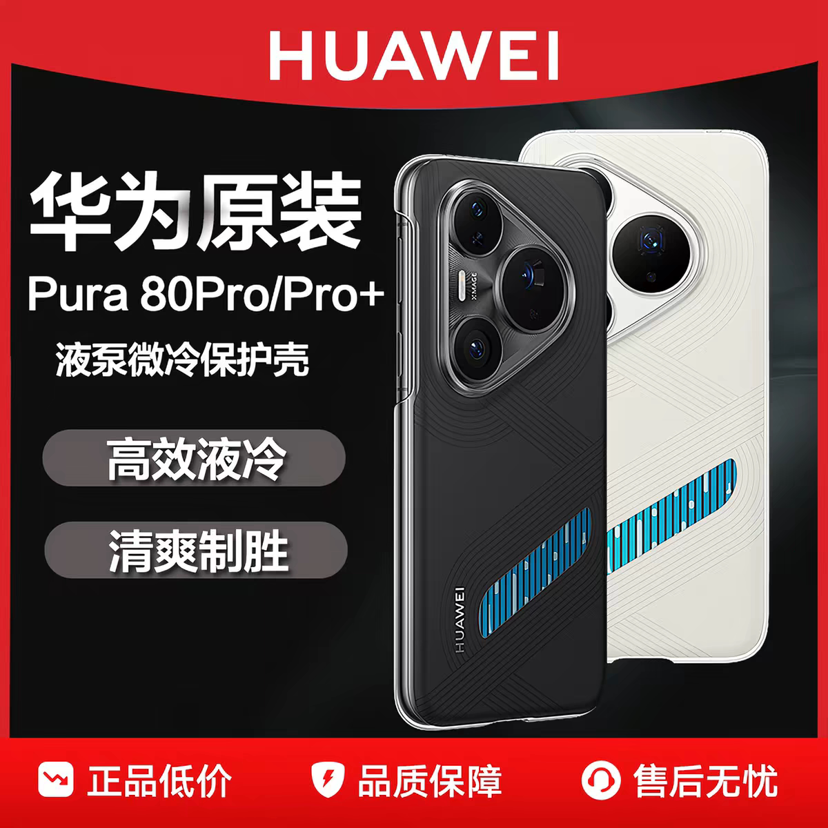 华为Pura80Pro微泵液冷手机保护套/壳