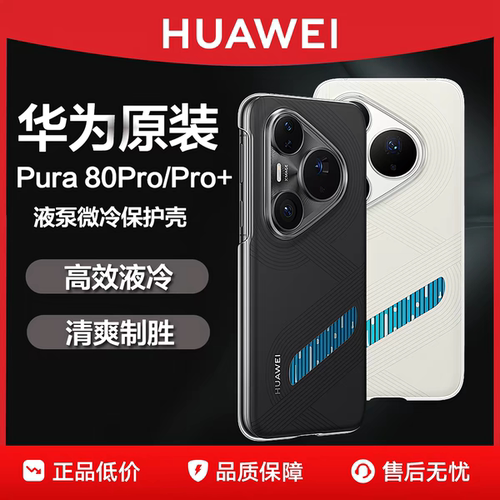 华为Pura80Pro微泵液冷手机壳原装正品Pura80Pro+ 散热保护壳黑科技奢华高端保护套新款官方原厂Pura80 Ultra