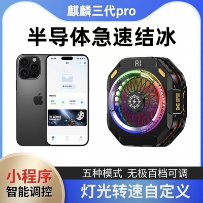 麒麟三代pro散热器磁吸手机冰封散热背夹半导体制冷AI温控电竞