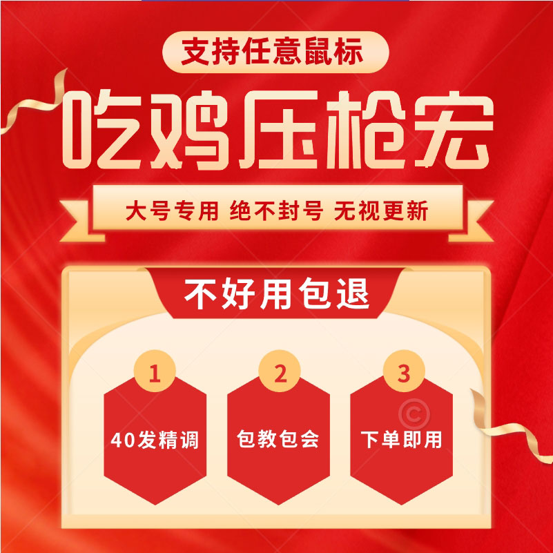 吃鸡鼠标宏芯片U盘绝地求生压枪pubg鼠标神器物理硬件罗技主播