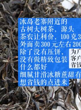 冰岛老寨附近古树大树  为广大客户省钱链接  真品质 真实惠 源头