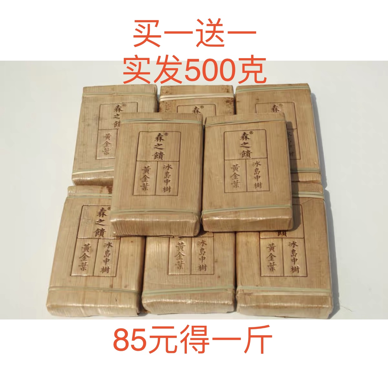 冰岛中树黄金叶生茶砖糖香糖甜苦涩低适口度高拍一得二实发500克 包装 茶叶包装 原图主图