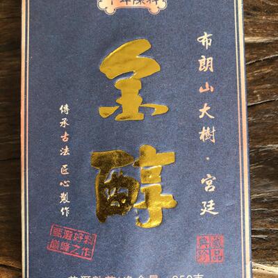 十三年陈期金芽老熟砖 醇甜香滑好料子 年底源头让利福利口粮熟茶