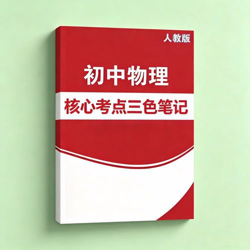 2027年人教版初中物理三色笔记核心考点八九年级教学用本通用版本