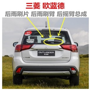 三菱欧蓝德后雨刷器后雨刮器后刮水器玻璃胶条后雨刷臂后摇臂总成
